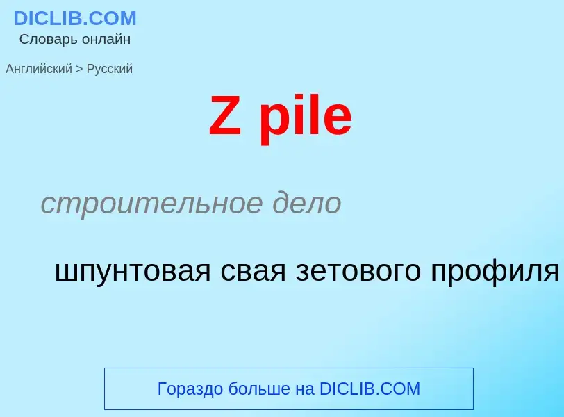 Как переводится Z pile на Русский язык