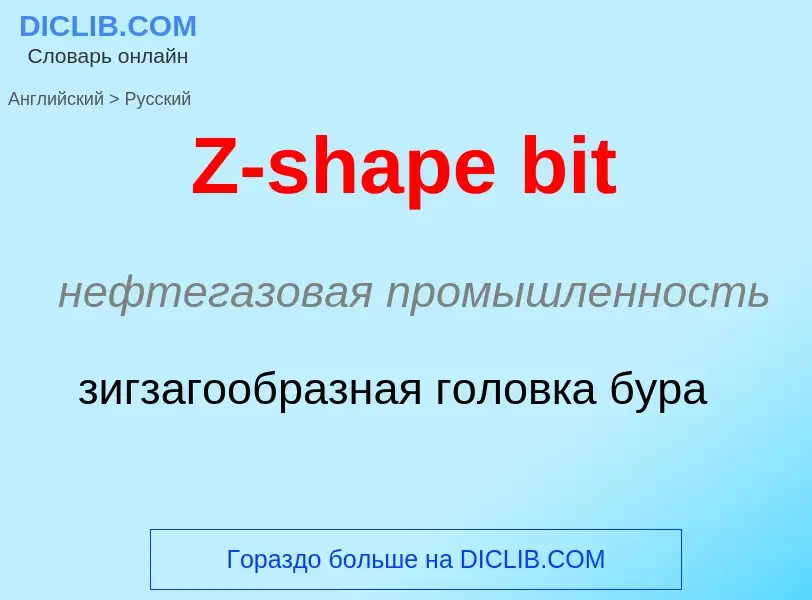 Как переводится Z-shape bit на Русский язык