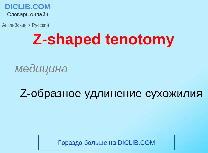 Μετάφραση του &#39Z-shaped tenotomy&#39 σε Ρωσικά