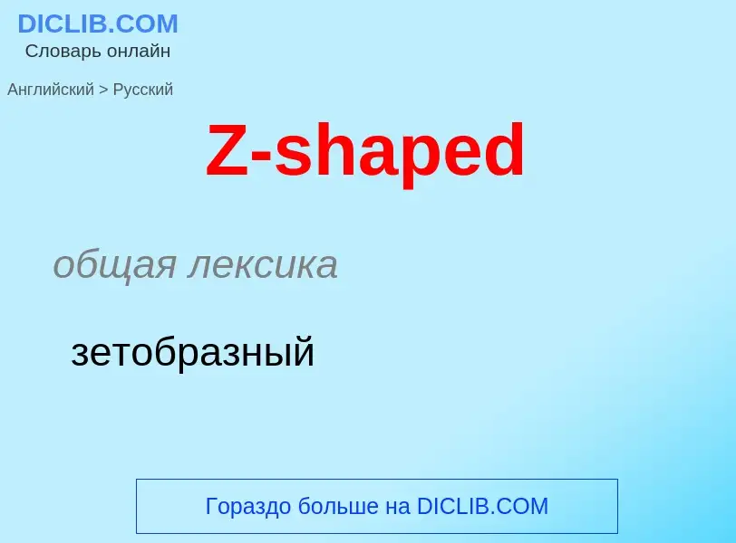 Μετάφραση του &#39Z-shaped&#39 σε Ρωσικά