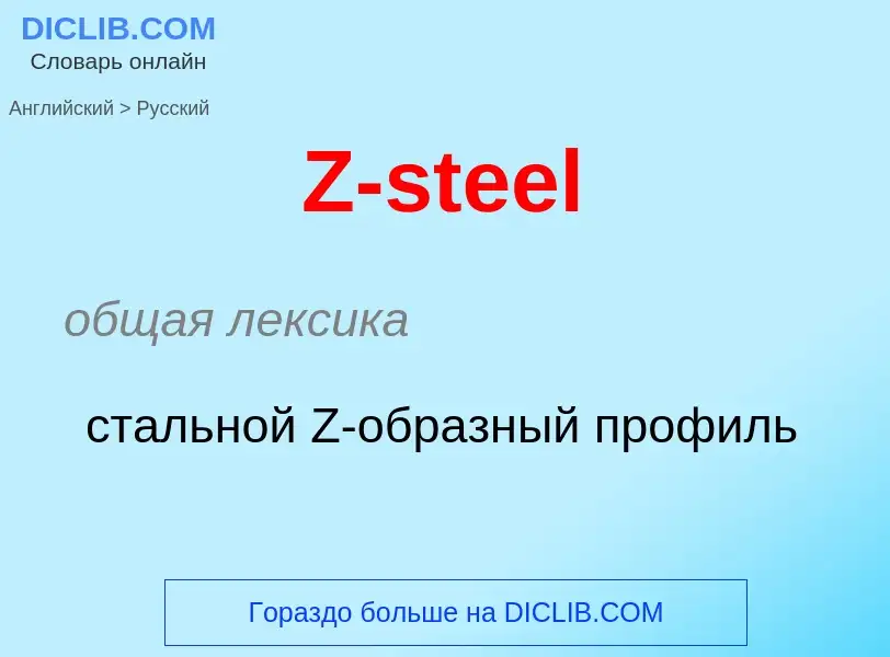 ¿Cómo se dice Z-steel en Ruso? Traducción de &#39Z-steel&#39 al Ruso