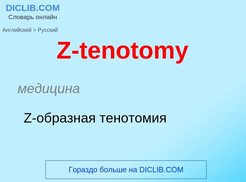 Как переводится Z-tenotomy на Русский язык