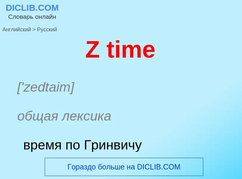 Μετάφραση του &#39Z time&#39 σε Ρωσικά