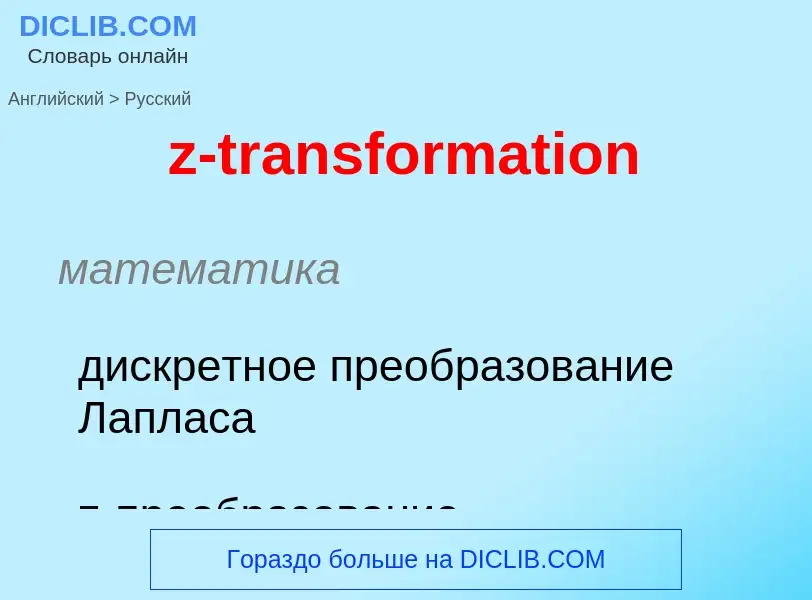 Μετάφραση του &#39z-transformation&#39 σε Ρωσικά