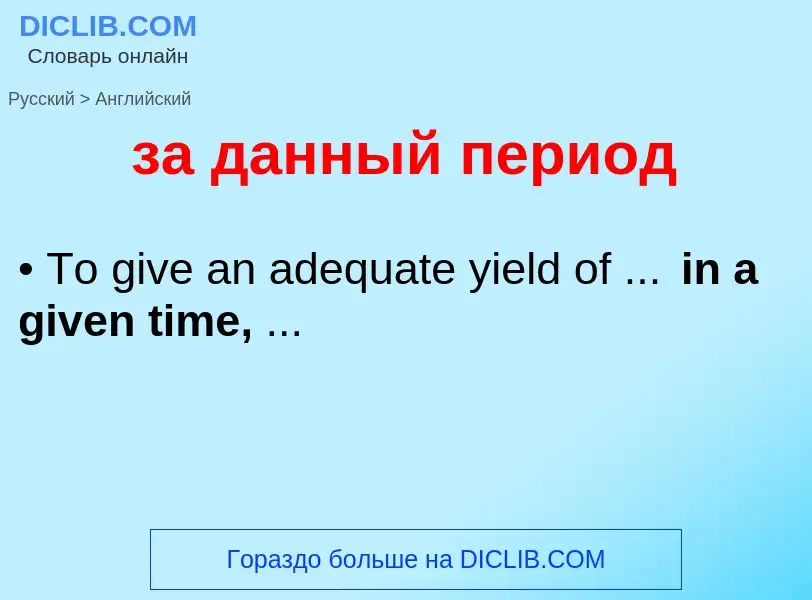 Μετάφραση του &#39за данный период&#39 σε Αγγλικά