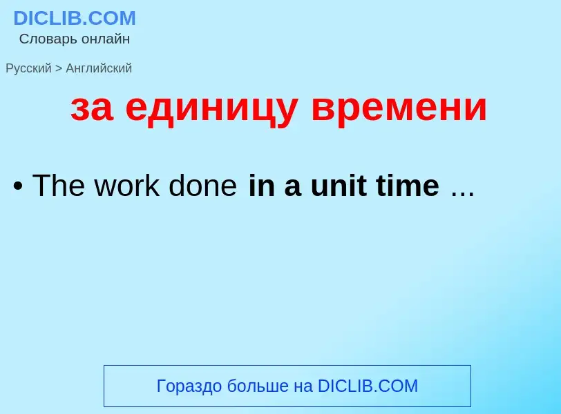 ¿Cómo se dice за единицу времени en Inglés? Traducción de &#39за единицу времени&#39 al Inglés