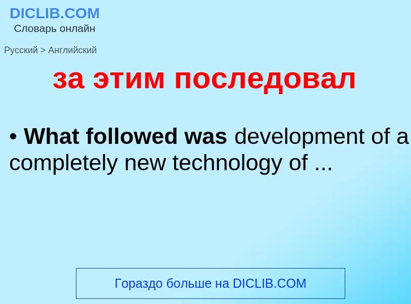 Μετάφραση του &#39за этим последовал&#39 σε Αγγλικά