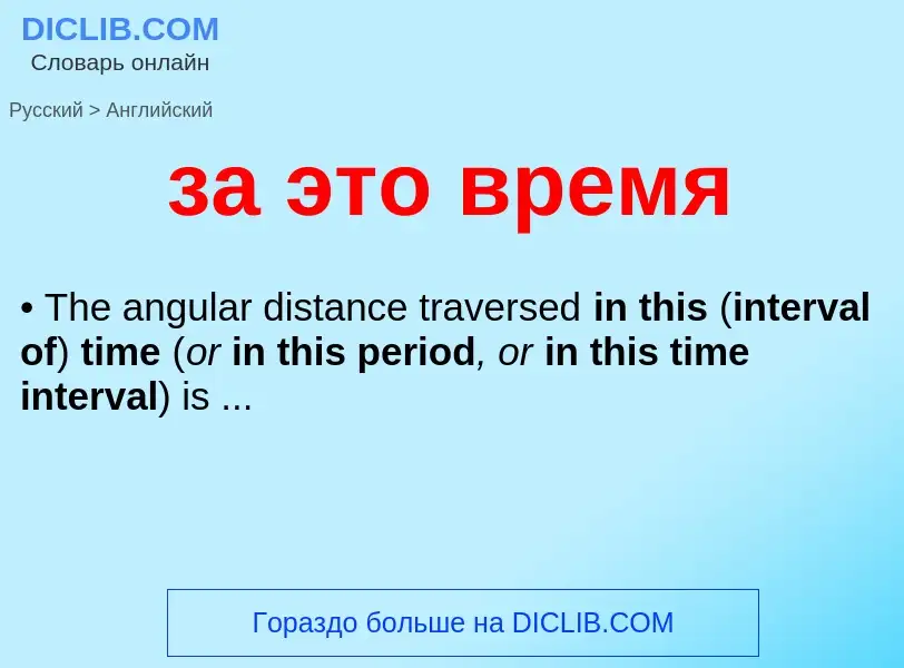 Μετάφραση του &#39за это время&#39 σε Αγγλικά