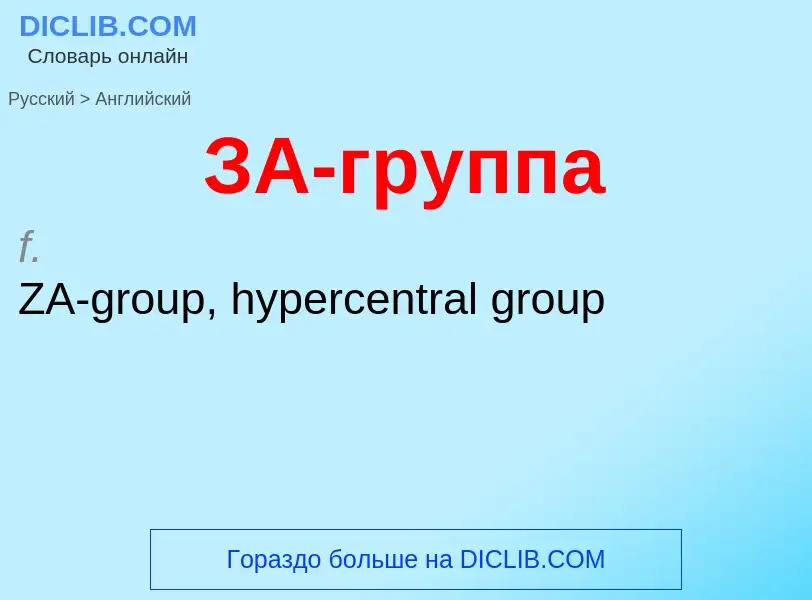 Μετάφραση του &#39ЗА-группа&#39 σε Αγγλικά