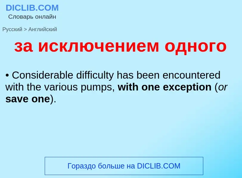 Μετάφραση του &#39за исключением одного&#39 σε Αγγλικά