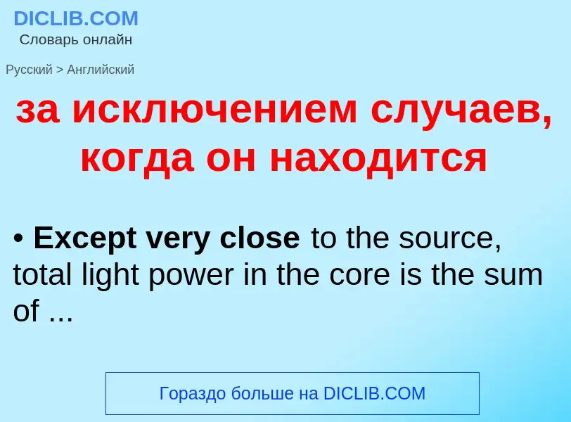 Μετάφραση του &#39за исключением случаев, когда он находится&#39 σε Αγγλικά
