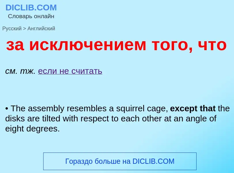 Μετάφραση του &#39за исключением того, что&#39 σε Αγγλικά