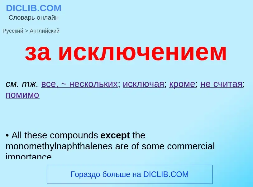 Μετάφραση του &#39за исключением&#39 σε Αγγλικά