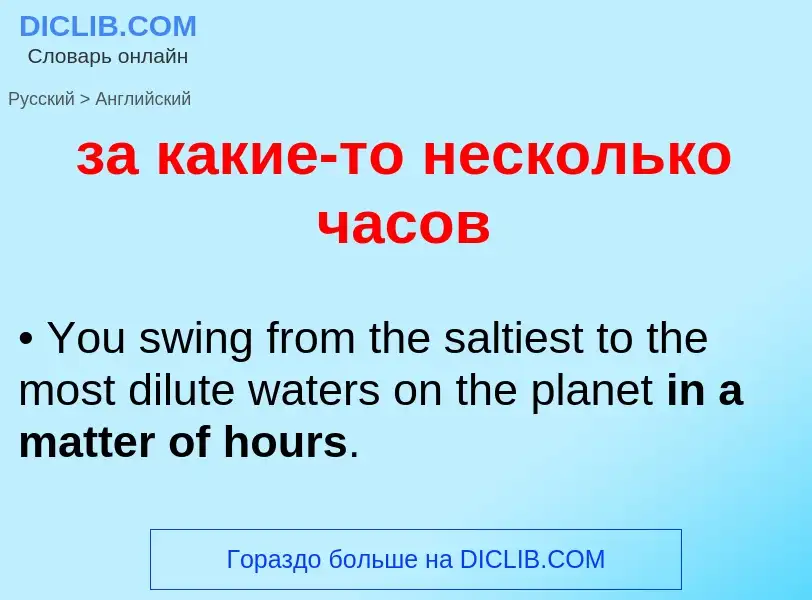 Μετάφραση του &#39за какие-то несколько часов&#39 σε Αγγλικά