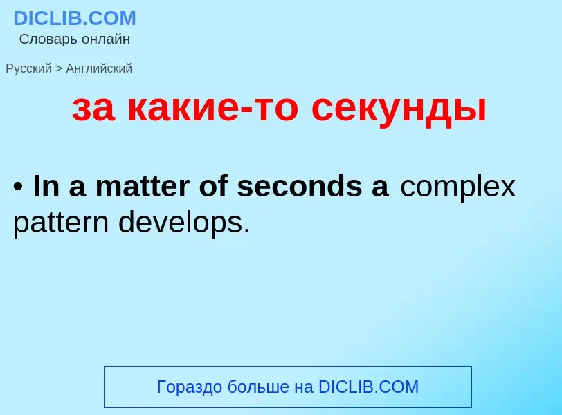 ¿Cómo se dice за какие-то секунды en Inglés? Traducción de &#39за какие-то секунды&#39 al Inglés