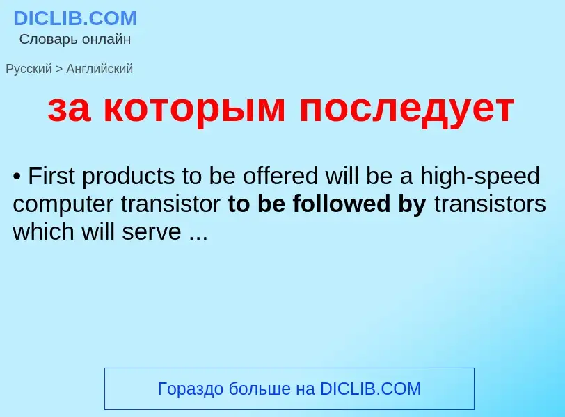 Μετάφραση του &#39за которым последует&#39 σε Αγγλικά