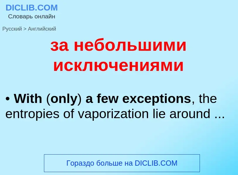 Μετάφραση του &#39за небольшими исключениями&#39 σε Αγγλικά