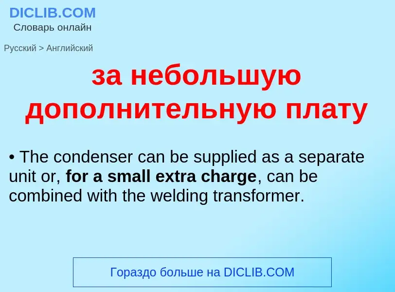 Μετάφραση του &#39за небольшую дополнительную плату&#39 σε Αγγλικά