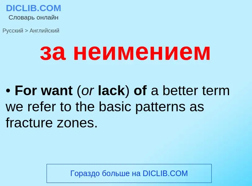 Μετάφραση του &#39за неимением&#39 σε Αγγλικά