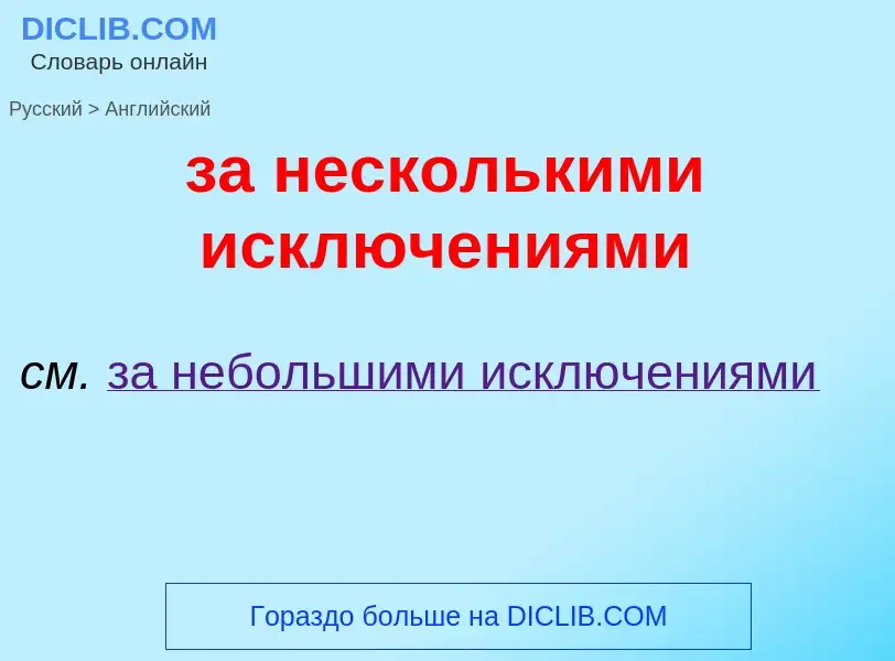 ¿Cómo se dice за несколькими исключениями en Inglés? Traducción de &#39за несколькими исключениями&#