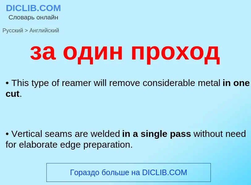 Μετάφραση του &#39за один проход&#39 σε Αγγλικά