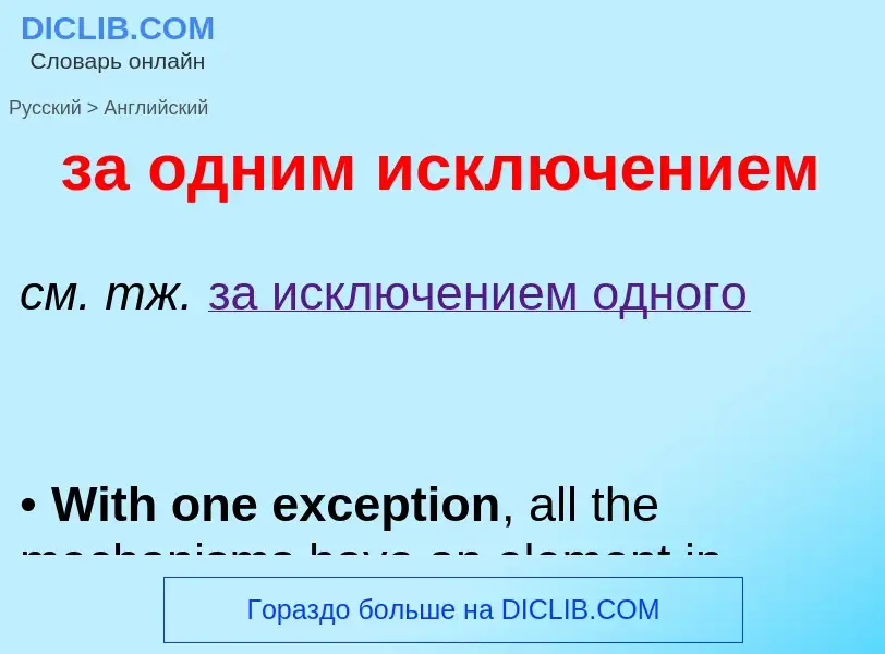 Μετάφραση του &#39за одним исключением&#39 σε Αγγλικά