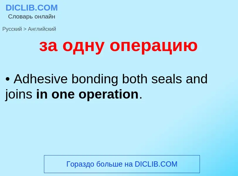 Μετάφραση του &#39за одну операцию&#39 σε Αγγλικά