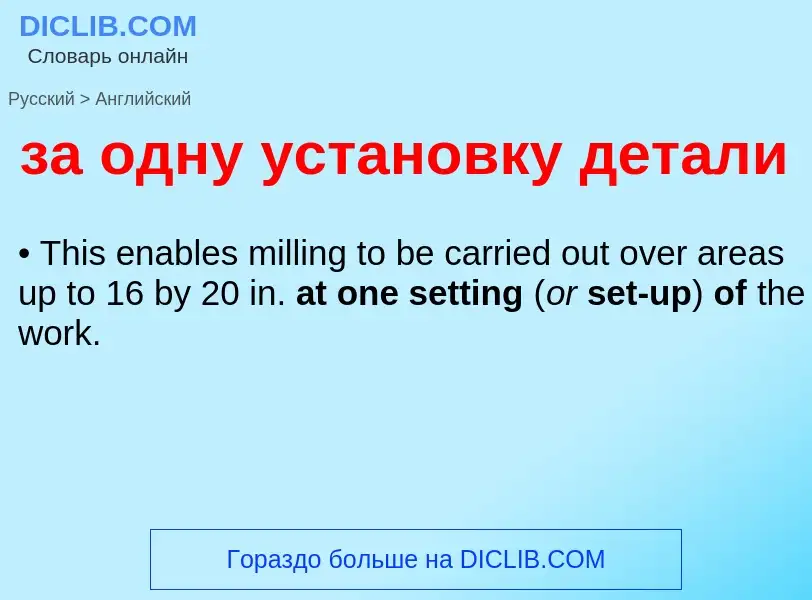 Μετάφραση του &#39за одну установку детали&#39 σε Αγγλικά