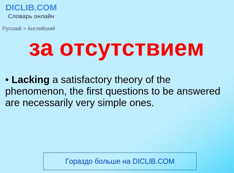 Μετάφραση του &#39за отсутствием&#39 σε Αγγλικά
