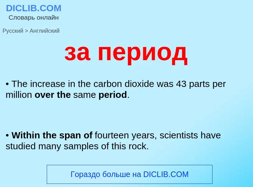 Как переводится за период на Английский язык