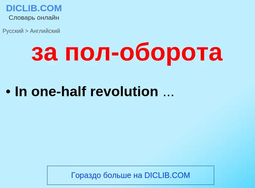 Μετάφραση του &#39за пол-оборота&#39 σε Αγγλικά