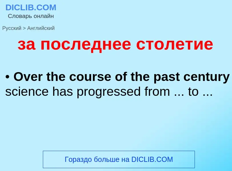 Μετάφραση του &#39за последнее столетие&#39 σε Αγγλικά