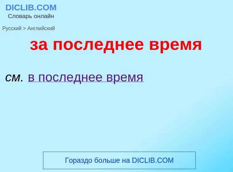 Как переводится за последнее время на Английский язык