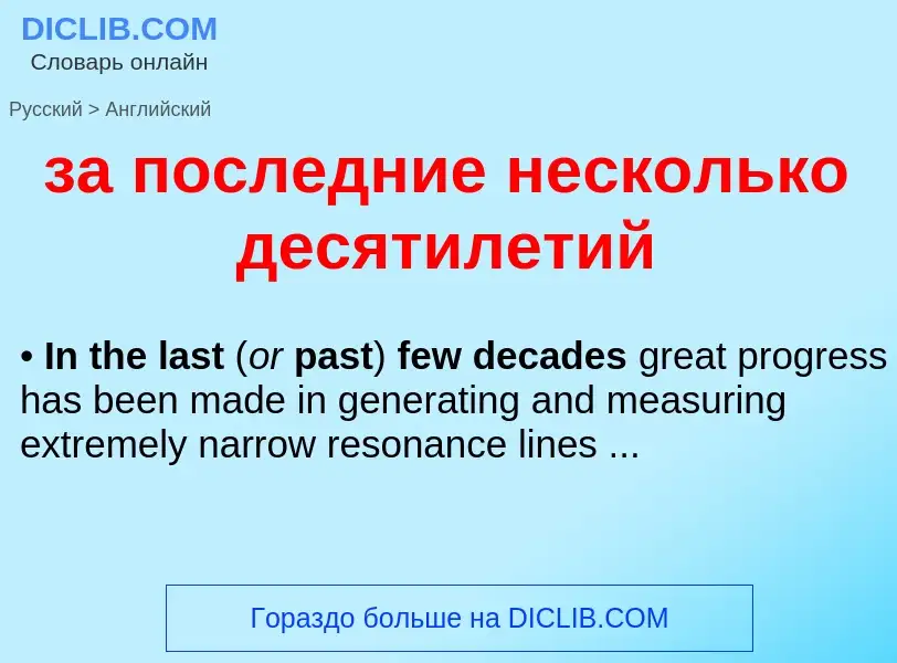 Μετάφραση του &#39за последние несколько десятилетий&#39 σε Αγγλικά