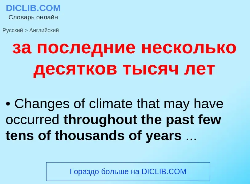 What is the English for за последние несколько десятков тысяч лет? Translation of &#39за последние н