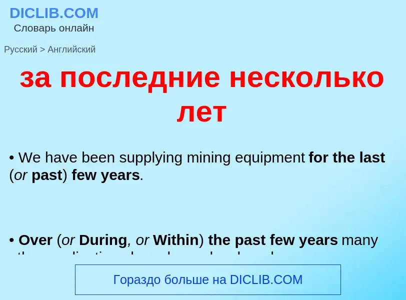 Μετάφραση του &#39за последние несколько лет&#39 σε Αγγλικά