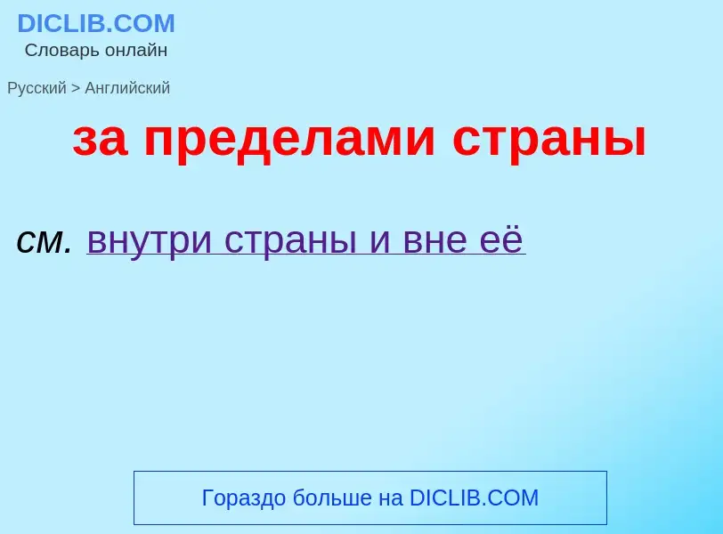 Μετάφραση του &#39за пределами страны&#39 σε Αγγλικά