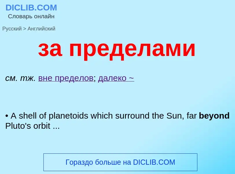 ¿Cómo se dice за пределами en Inglés? Traducción de &#39за пределами&#39 al Inglés