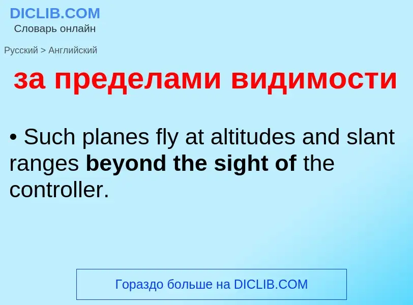 Как переводится за пределами видимости на Английский язык