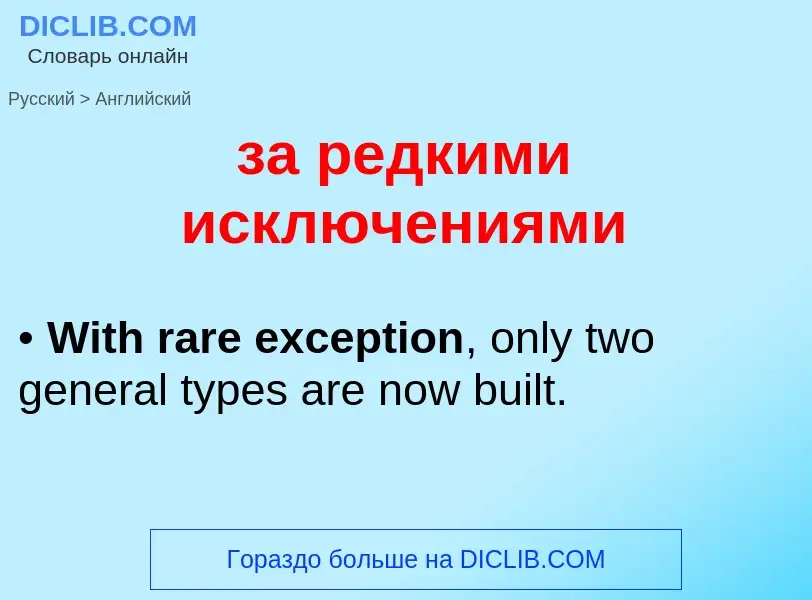 Μετάφραση του &#39за редкими исключениями&#39 σε Αγγλικά