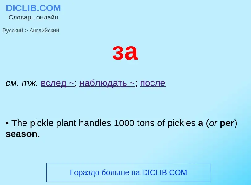 Μετάφραση του &#39за&#39 σε Αγγλικά