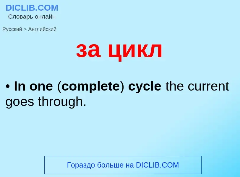 Как переводится за цикл на Английский язык