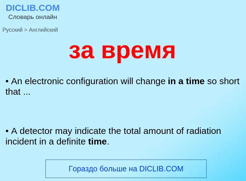 Как переводится за время на Английский язык