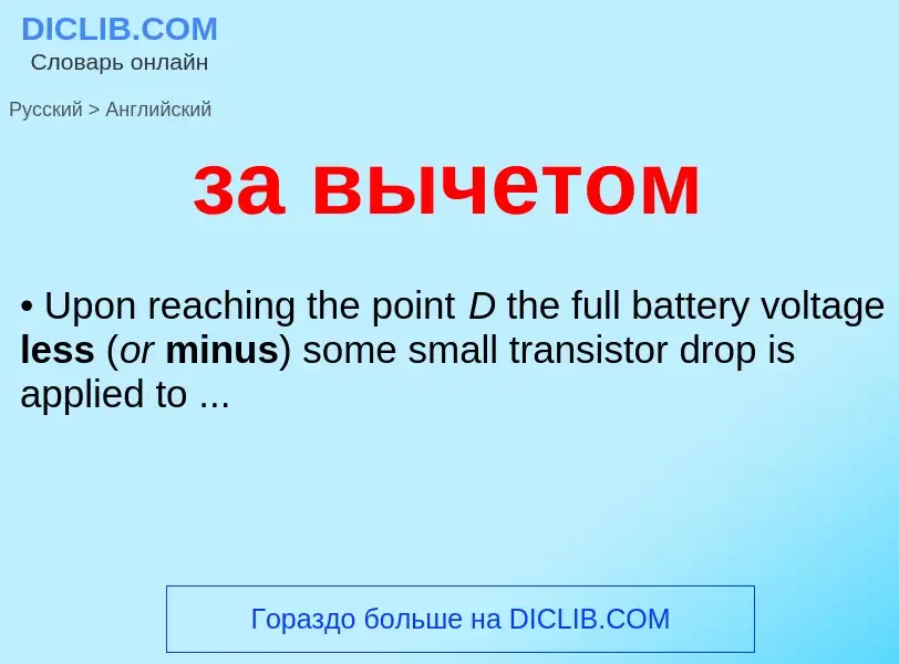 Μετάφραση του &#39за вычетом&#39 σε Αγγλικά