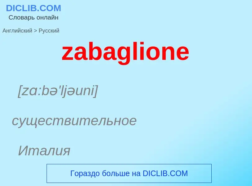 ¿Cómo se dice zabaglione en Ruso? Traducción de &#39zabaglione&#39 al Ruso