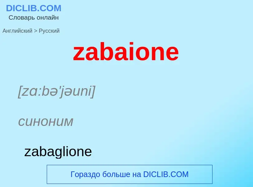 Como se diz zabaione em Russo? Tradução de &#39zabaione&#39 em Russo