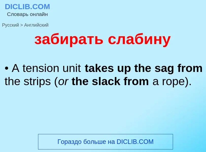 Как переводится забирать слабину на Английский язык
