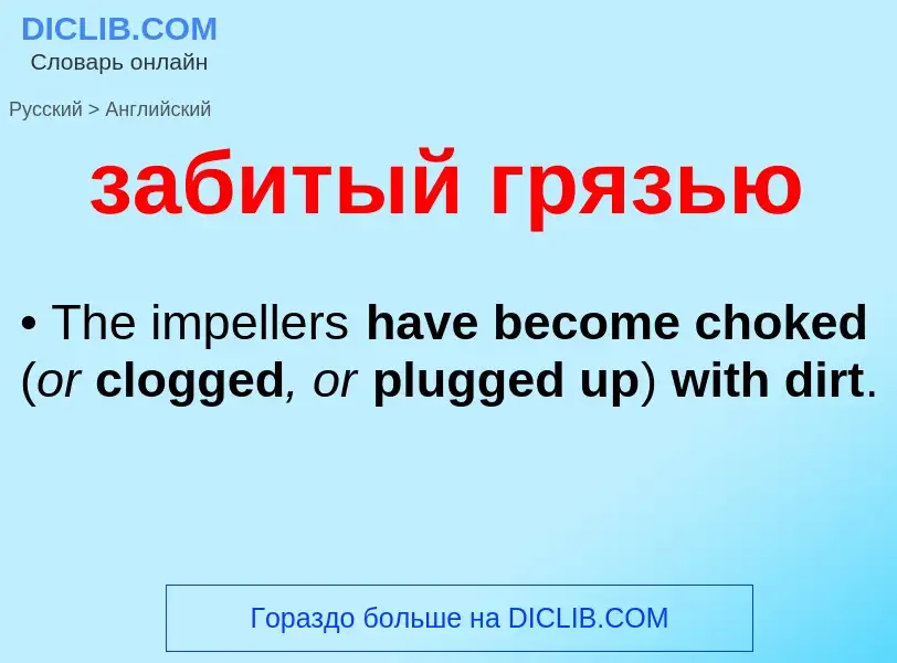 Μετάφραση του &#39забитый грязью&#39 σε Αγγλικά