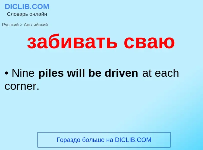 Μετάφραση του &#39забивать сваю&#39 σε Αγγλικά