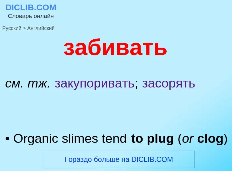 ¿Cómo se dice забивать en Inglés? Traducción de &#39забивать&#39 al Inglés